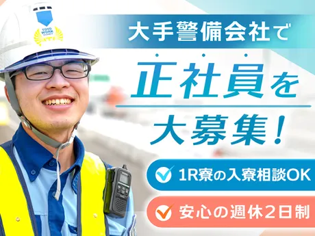 入寮相談OK◆未経験/無資格OK⇒大手正社員へ！土日休みOK/賞与有/交通費支給