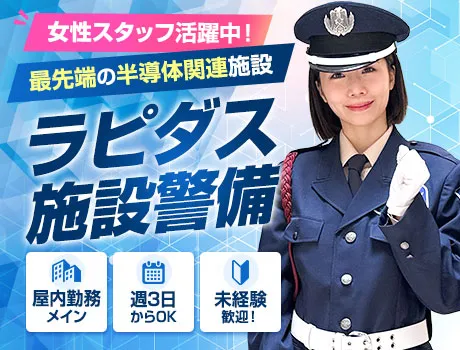 【ラピダス・施設警備】女性スタッフ活躍中！屋内勤務×週2日～OK（43-02A）