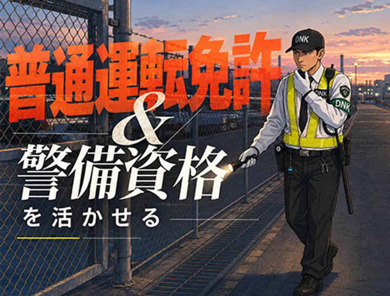 【月給25万円～の巡回警備】普通免許＆警備資格を活かして活躍★面接交通費支給！