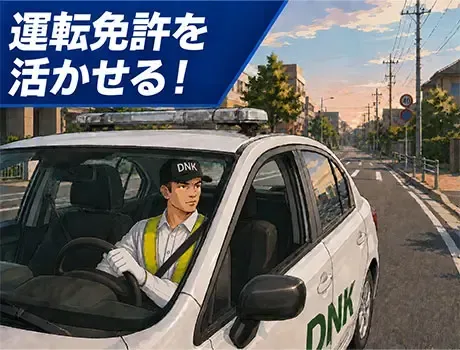 【西船橋駅から3分】運転免許を活かせる！正社員×固定勤務地で安定◎面接交通費支給