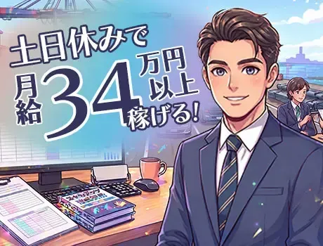 【正社員・幹部候補】＜正社員×日勤×土日祝休み＞で安定収入GET！月給34万円～