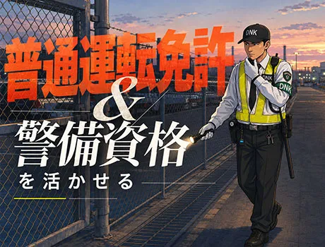 【月給25万円～の巡回警備】普通免許＆警備資格を活かして活躍★面接交通費支給！