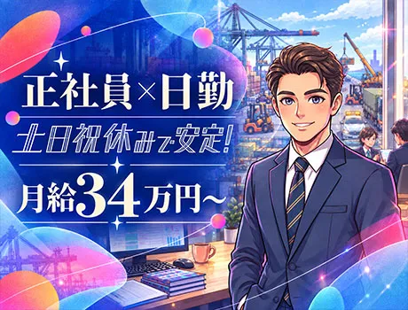【月給34万円～の幹部候補】正社員×日勤×土日祝休み★安定して長く働ける！