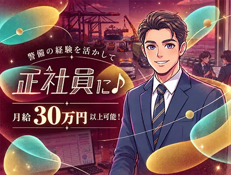 【警備経験を活かして正社員へ！】管制業務で月給30万円以上可能★面接交通費支給！