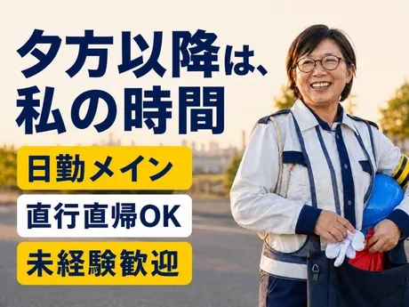 「18時には家に帰れる。」安定の生活リズム手に入る正社員警備★