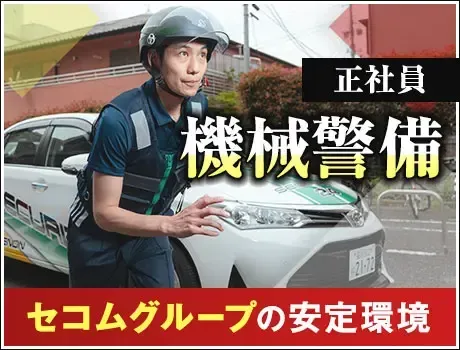 【機械警備・正社員】セコムグループの安定基盤！長く活躍できる環境！未経験OK(1113)