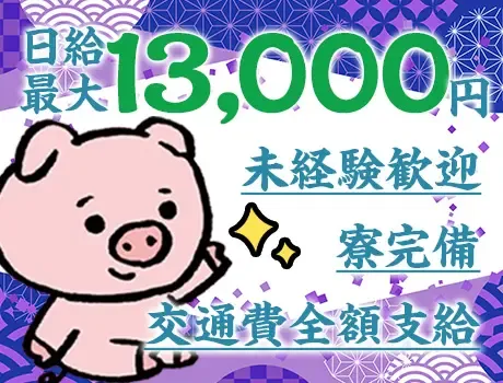 3ヶ月間毎勤務日給UP！今だけ日給1万3000円可能◎未経験歓迎★寮完備！