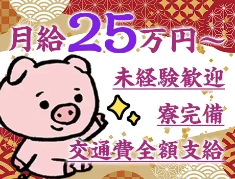 【安定勤務の正社員募集】★月給25万円～★未経験からステップアップ可能！寮完備！