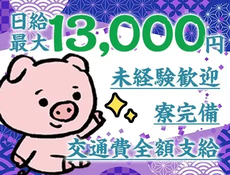＜期間限定！3ヶ月間”毎勤務”日給UP↑↑＞未経験者さん歓迎☆お得に住める寮完備◎