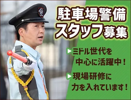 〈松戸市〉スーパーの駐車場警備！週2日～・フルタイム勤務OK！[TE040]