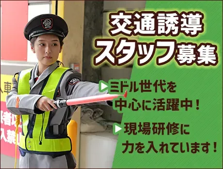 〈江東区・勤務地固定◎〉スーパーの交通誘導警備STAFF！週2日～・フルタイム勤務歓迎★[TE126]の画像1
