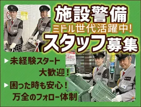 〈佐倉市・勤務地固定◎転勤なし！〉スーパーの施設警備STAFF！週2日～・フルタイム勤務歓迎★[TE021]