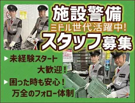 〈中央区・勤務地固定◎転勤なし！〉スーパーの施設警備STAFF！週2日～・フルタイム勤務歓迎★[TE031]