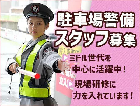 《江東区・駅チカ！》ホテルの駐車場警備STAFF！週2日～OK！ミドル世代活躍中★[TE146]