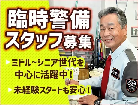 ＼40～60代のミドル世代活躍！／長期研修で未経験スタートも安心◎臨時警備スタッフとして勤務☆彡[SA020]