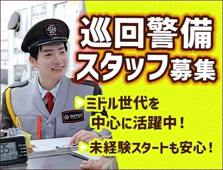 ＼スーパーの巡回警備／長期研修で未経験スタートも安心◎ミドル世代活躍中！[SA046]
