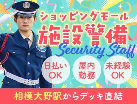 ショッピングモール施設警備★相模大野駅スグ！未経験OK／日払いOK（40-15）の画像1