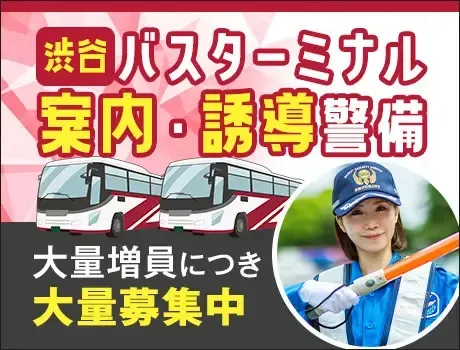 【渋谷バスターミナル警備】固定現場で安定して稼げる★休憩スペース◎大量募集中（12-02）