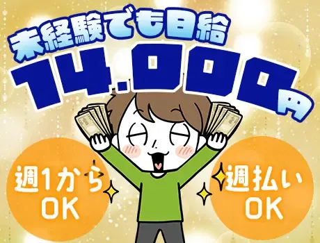 週1日～OK！未経験でも即日給14,000円可能！さらに新生活応援金10万円☆