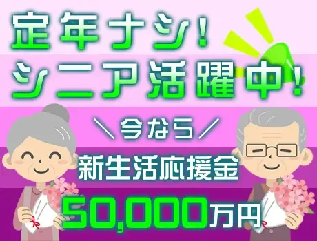 ＜定年無し＞オープニング募集★シフト自由で生涯現役で働ける◎新生活応援金15万円