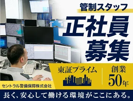 【管制業務／正社員】警備の司令塔として活躍｜東証プライム上場・未経験から活躍できる環境の画像1