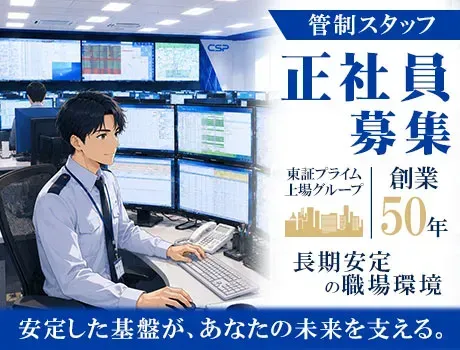 【管制業務／正社員】24時間体制で社会インフラを守る責任ある仕事｜正社員・賞与年2回
