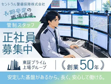 【管制業務／正社員】賞与年2回（約3ヶ月分）・深夜割増手当・資格手当あり｜正社員採用