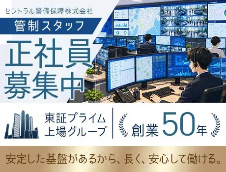 【管制スタッフ／正社員】資格を取るほど給与UP！｜賞与年2回・夜勤手当・創業50年超の安定企業