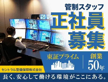 【管制業務／正社員】「生涯現役を応援します！」｜創業50年超・正社員採用・賞与年2回