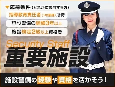 《激レア求人》施設警備経験者・資格所持者募集！女性活躍／日払いOK（08-03）の画像1