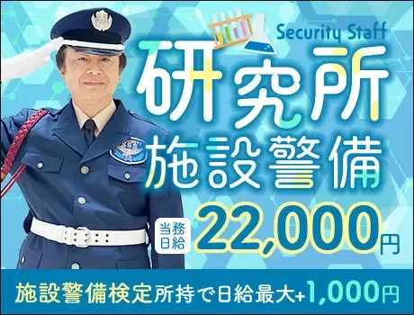 研究所セキュリティスタッフ★資格者大歓迎！快適室内で働きやすさ◎日払いOK（08-02）