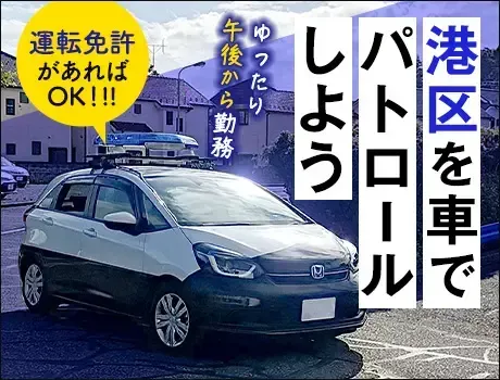 【港区】車両でパトロールして街の安全を守るお仕事！Wワーク歓迎！【面接確約】