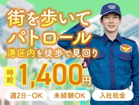 【港区パトロール】街を歩いて時給1400円超！ファン付き制服＆保冷剤あり！