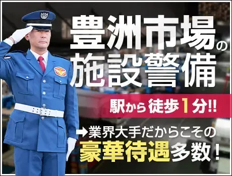 《市場の警備STAFF》業界大手の高待遇／警備員デビューも大歓迎／一年中快適の室内勤務◎