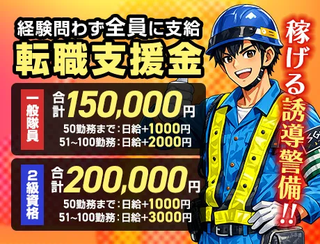 【転職支援金が大幅UP】一般15万円・2級資格者20万円！未経験歓迎の交通誘導