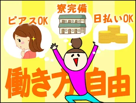《即日入寮可能！》日払い・週払いOKでスグに給料GET☆未経験でも安心の研修あり