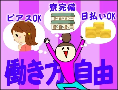 《即日入寮可能！》日払い・週払いOKでスグに給料GET☆未経験でも安心の研修あり