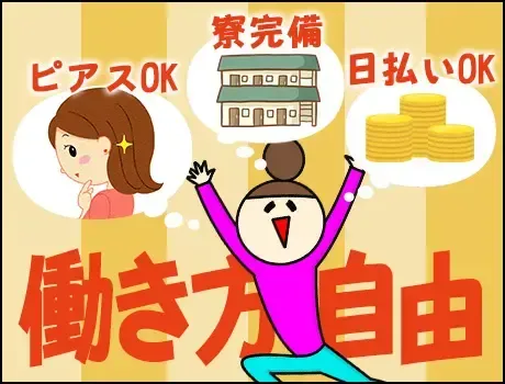 《即日入寮可能！》日払い・週払いOKでスグに給料GET☆未経験でも安心の研修あり