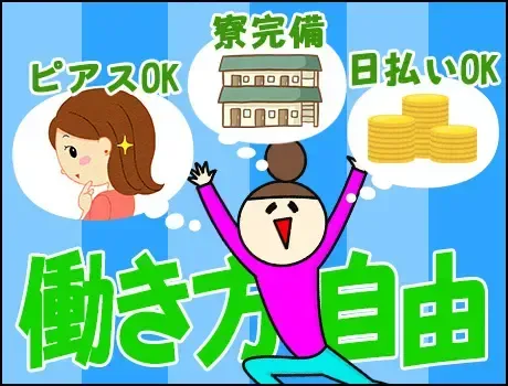 《即日入寮可能！》日払い・週払いOKでスグに給料GET☆未経験でも安心の研修あり 