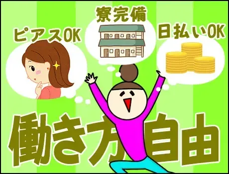 《即日入寮可能！》日払い・週払いOKでスグに給料GET☆未経験でも安心の研修あり