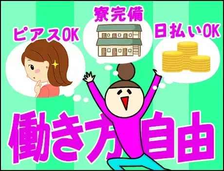 《即日入寮可能！》日払い・週払いOKでスグに給料GET☆未経験でも安心の研修あり
