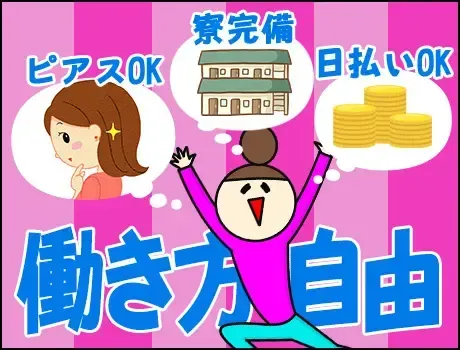 【日給12,000円】即入寮OKの個室寮完備♪日・週払いOK！週3日～OK！