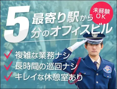 ＜有名企業のオフィスビル警備＞キレイな建物で働こう！難しい業務ナシ（09-05）の画像1