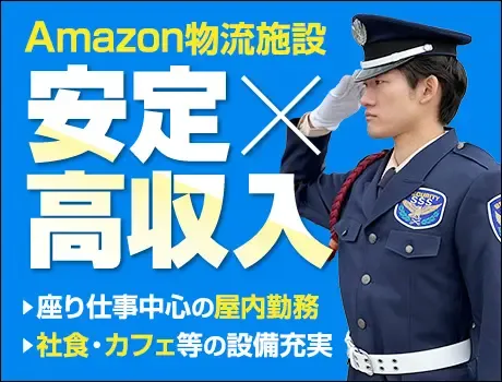 【月収39万可→最大日給1.9万】Amazon施設警備／夜勤中心（09-22A）の画像1