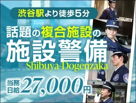 【渋谷駅チカ】話題の新施設の警備STAFF！高日給2.7万円も可能（99-02）