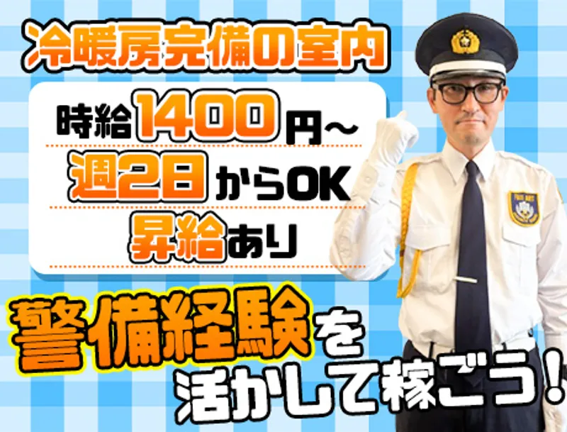 【施設警備経験者限定】時給1,400円！駅徒歩10分♪天候に左右されない施設警備の画像2
