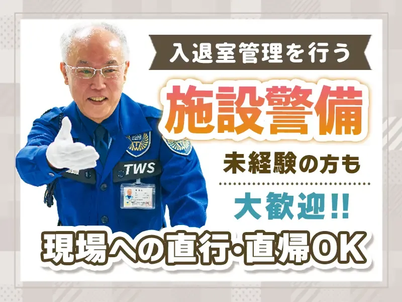入退室メインでカンタン◆工場の警備！50～60代活躍中☆年休120日×賞与年2回の画像1
