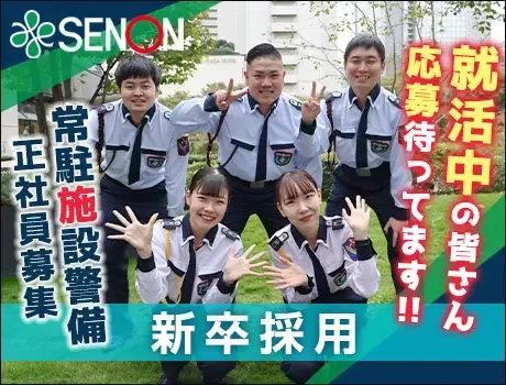 《新卒採用》あたり前の日常を支え、笑顔を守る★大手セコムグループの施設警備Staff【埼玉】