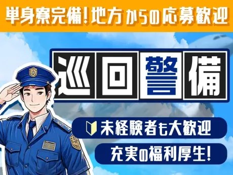入社祝金最大15万円などの充実待遇◎家具家電付きの単身寮あり！59年続く、空港警備の信頼と実績！