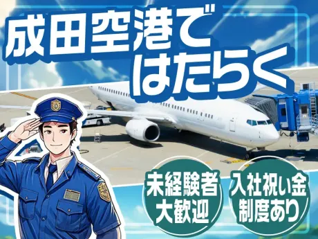 【レア案件/保安検査員】入社祝金最大15万円などの充実待遇◎家具家電付きの単身寮あり！建設当初から59年、空港を守り続けています！